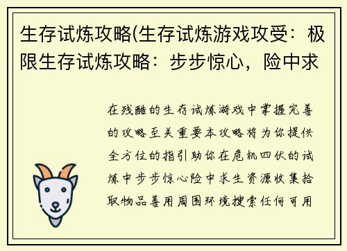 生存试炼攻略(生存试炼游戏攻受：极限生存试炼攻略：步步惊心，险中求生)