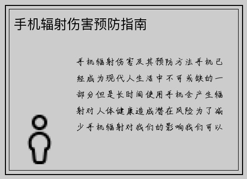 手机辐射伤害预防指南