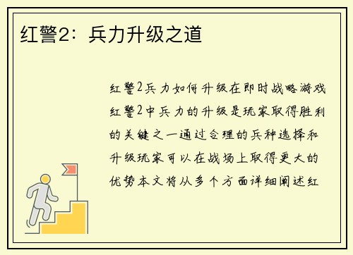 红警2：兵力升级之道