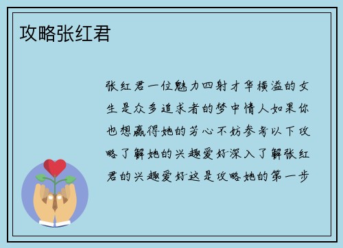 攻略张红君