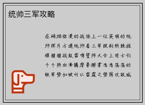 统帅三军攻略
