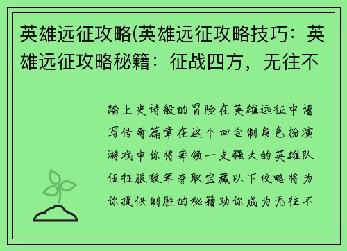 英雄远征攻略(英雄远征攻略技巧：英雄远征攻略秘籍：征战四方，无往不胜)