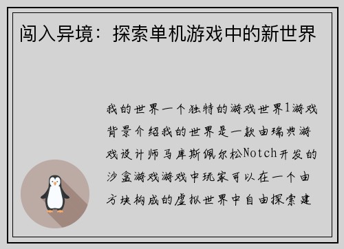 闯入异境：探索单机游戏中的新世界