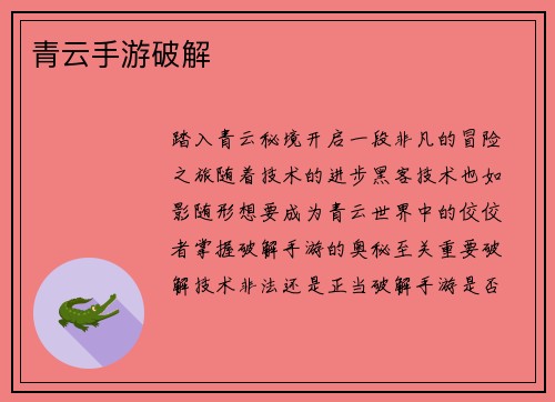青云手游破解