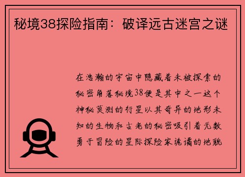 秘境38探险指南：破译远古迷宫之谜