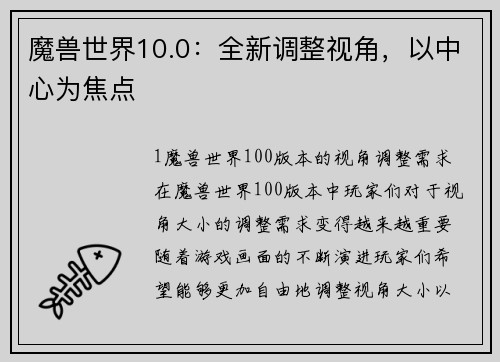 魔兽世界10.0：全新调整视角，以中心为焦点