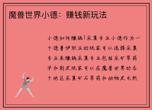 魔兽世界小德：赚钱新玩法