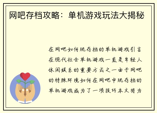 网吧存档攻略：单机游戏玩法大揭秘