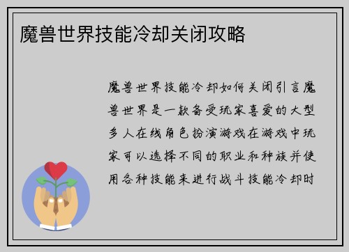 魔兽世界技能冷却关闭攻略