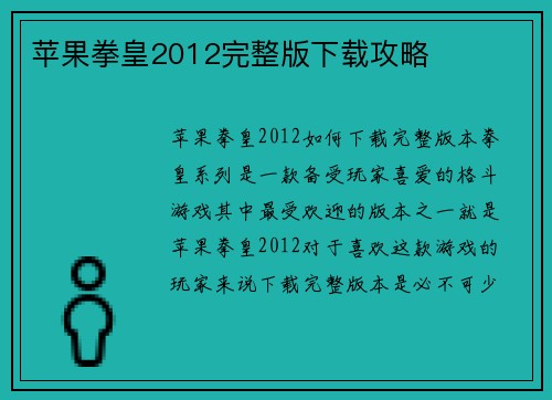 苹果拳皇2012完整版下载攻略