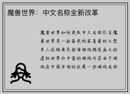 魔兽世界：中文名称全新改革