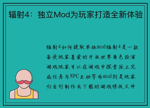 辐射4：独立Mod为玩家打造全新体验