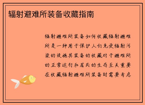 辐射避难所装备收藏指南