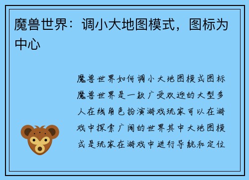 魔兽世界：调小大地图模式，图标为中心