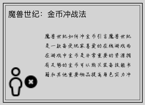 魔兽世纪：金币冲战法