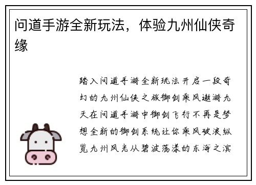 问道手游全新玩法，体验九州仙侠奇缘