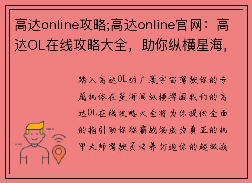 高达online攻略;高达online官网：高达OL在线攻略大全，助你纵横星海，驰骋战场