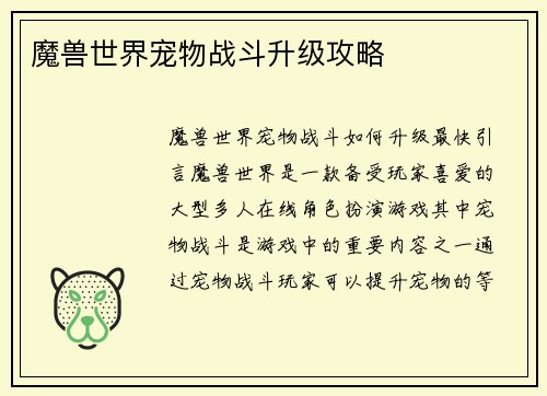 魔兽世界宠物战斗升级攻略