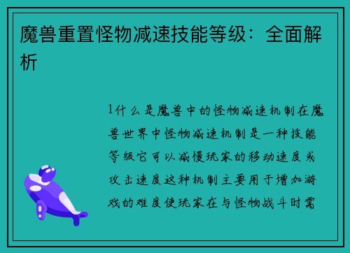 魔兽重置怪物减速技能等级：全面解析