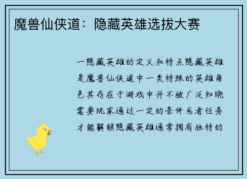魔兽仙侠道：隐藏英雄选拔大赛