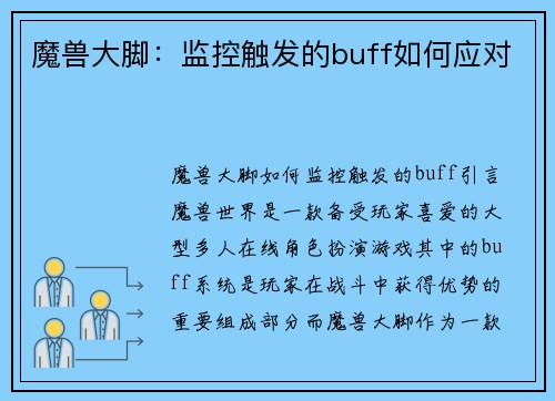 魔兽大脚：监控触发的buff如何应对
