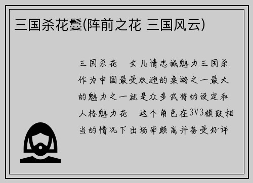 三国杀花鬘(阵前之花 三国风云)