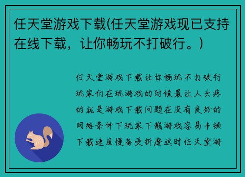 任天堂游戏下载(任天堂游戏现已支持在线下载，让你畅玩不打破行。)