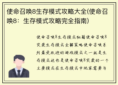 使命召唤8生存模式攻略大全(使命召唤8：生存模式攻略完全指南)