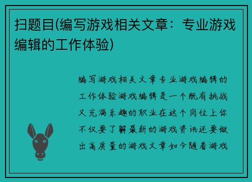 扫题目(编写游戏相关文章：专业游戏编辑的工作体验)
